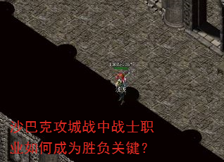 沙巴克攻城战中战士职业如何成为胜负关键? 沙巴克攻城战中战士职业如何成为胜负关键?