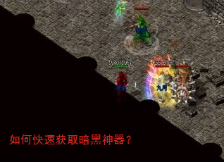 如何快速获取暗黑神器? 如何快速获取暗黑神器?