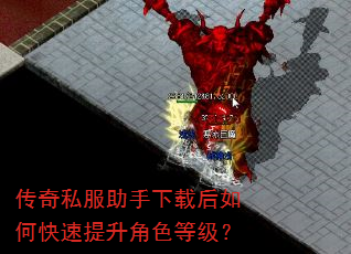传奇私服助手下载后如何快速提升角色等级? 传奇私服助手下载后如何快速提升角色等级?