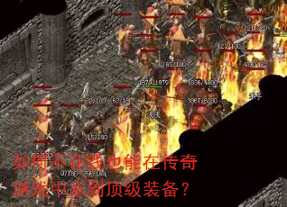 如何不花钱也能在传奇游戏中拿到顶级装备? 如何不花钱也能在传奇游戏中拿到顶级装备?