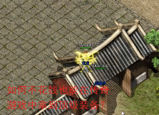 如何不花钱也能在传奇游戏中拿到顶级装备? 如何不花钱也能在传奇游戏中拿到顶级装备?