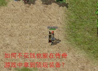 如何不花钱也能在传奇游戏中拿到顶级装备? 如何不花钱也能在传奇游戏中拿到顶级装备?