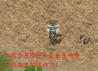 如何快速提升火龙合击传奇1.85版本的战斗力? 如何快速提升火龙合击传奇1.85版本的战斗力?