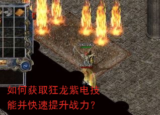 如何获取狂龙紫电技能并快速提升战力? 如何获取狂龙紫电技能并快速提升战力?