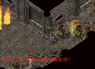 道士与战士如何高效刷蜈蚣洞? 道士与战士如何高效刷蜈蚣洞?