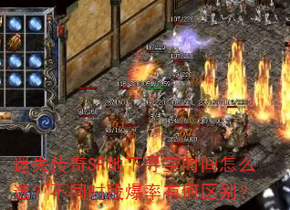 迷失传奇SF地下寻宝时间怎么选?不同时段爆率有何区别? 迷失传奇SF地下寻宝时间怎么选?不同时段爆率有何区别?