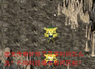 迷失传奇SF地下寻宝时间怎么选?不同时段爆率有何区别? 迷失传奇SF地下寻宝时间怎么选?不同时段爆率有何区别?