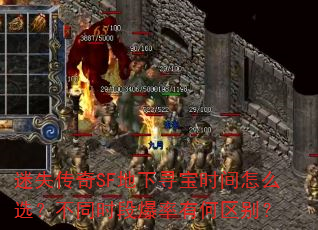 迷失传奇SF地下寻宝时间怎么选?不同时段爆率有何区别? 迷失传奇SF地下寻宝时间怎么选?不同时段爆率有何区别?