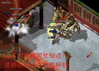 骨玉究竟有何优缺点?法师玩家必看攻略解析 骨玉究竟有何优缺点?法师玩家必看攻略解析