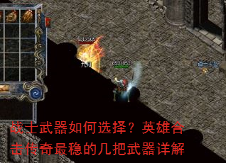 战士武器如何选择?英雄合击传奇最稳的几把武器详解 战士武器如何选择?英雄合击传奇最稳的几把武器详解