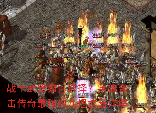 战士武器如何选择?英雄合击传奇最稳的几把武器详解 战士武器如何选择?英雄合击传奇最稳的几把武器详解