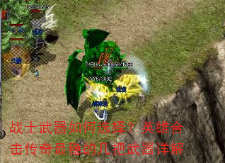战士武器如何选择?英雄合击传奇最稳的几把武器详解 战士武器如何选择?英雄合击传奇最稳的几把武器详解