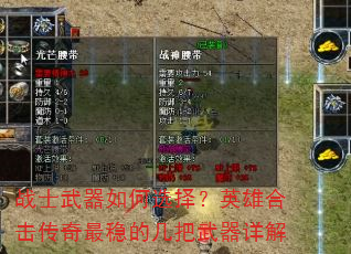 战士武器如何选择?英雄合击传奇最稳的几把武器详解 战士武器如何选择?英雄合击传奇最稳的几把武器详解
