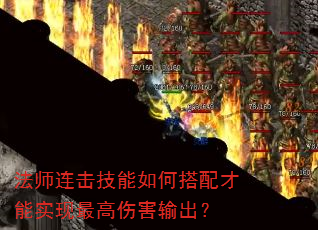 法师连击技能如何搭配才能实现最高伤害输出? 法师连击技能如何搭配才能实现最高伤害输出?