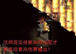 法师连击技能如何搭配才能实现最高伤害输出? 法师连击技能如何搭配才能实现最高伤害输出?