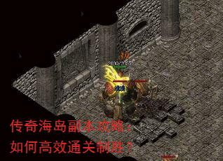 传奇海岛副本攻略:如何高效通关制胜? 传奇海岛副本攻略:如何高效通关制胜?
