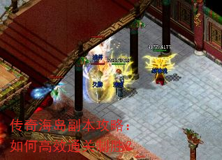 传奇海岛副本攻略:如何高效通关制胜? 传奇海岛副本攻略:如何高效通关制胜?