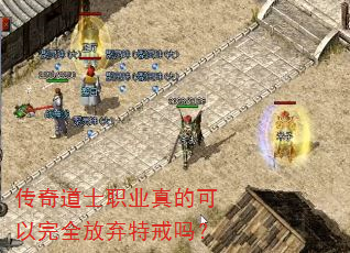 传奇道士职业真的可以完全放弃特戒吗? 传奇道士职业真的可以完全放弃特戒吗?