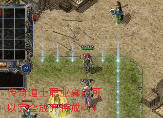 传奇道士职业真的可以完全放弃特戒吗? 传奇道士职业真的可以完全放弃特戒吗?