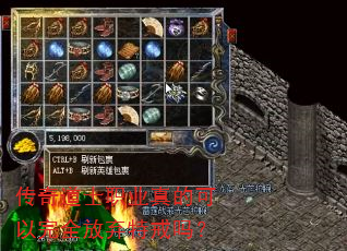 传奇道士职业真的可以完全放弃特戒吗? 传奇道士职业真的可以完全放弃特戒吗?