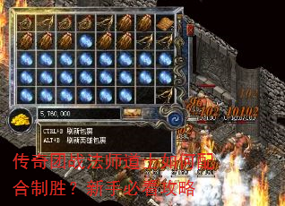 传奇团战法师道士如何配合制胜?新手必看攻略 传奇团战法师道士如何配合制胜?新手必看攻略