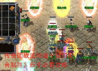传奇团战法师道士如何配合制胜?新手必看攻略 传奇团战法师道士如何配合制胜?新手必看攻略