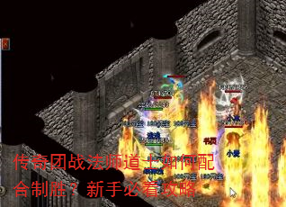 传奇团战法师道士如何配合制胜?新手必看攻略 传奇团战法师道士如何配合制胜?新手必看攻略