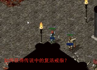 如何获得传说中的复活戒指? 如何获得传说中的复活戒指?