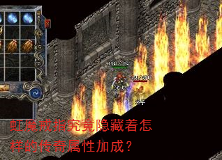 虹魔戒指究竟隐藏着怎样的传奇属性加成? 虹魔戒指究竟隐藏着怎样的传奇属性加成?