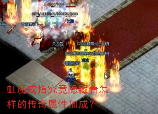 虹魔戒指究竟隐藏着怎样的传奇属性加成? 虹魔戒指究竟隐藏着怎样的传奇属性加成?