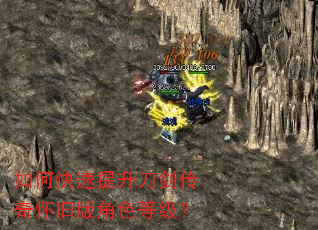 如何快速提升刀剑传奇怀旧版角色等级? 如何快速提升刀剑传奇怀旧版角色等级?