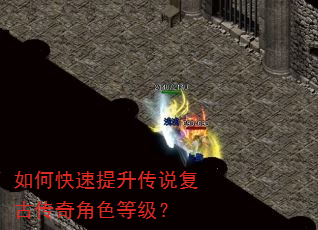 如何快速提升传说复古传奇角色等级? 如何快速提升传说复古传奇角色等级?