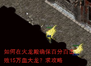 如何在火龙殿确保百分百击败15万血大龙?求攻略 如何在火龙殿确保百分百击败15万血大龙?求攻略