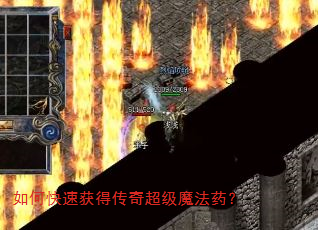 如何快速获得传奇超级魔法药? 如何快速获得传奇超级魔法药?