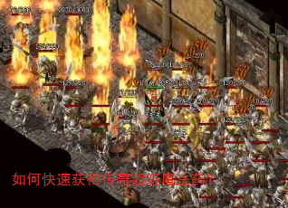 如何快速获得传奇超级魔法药? 如何快速获得传奇超级魔法药?