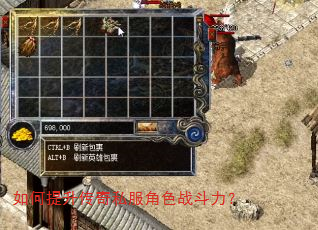 如何提升传奇私服角色战斗力? 如何提升传奇私服角色战斗力?