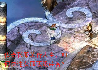 传奇私服装备大全,如何快速获取顶级装备? 传奇私服装备大全,如何快速获取顶级装备?