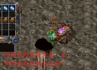 传奇私服装备大全,如何快速获取顶级装备? 传奇私服装备大全,如何快速获取顶级装备?