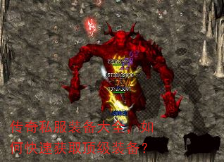 传奇私服装备大全,如何快速获取顶级装备? 传奇私服装备大全,如何快速获取顶级装备?
