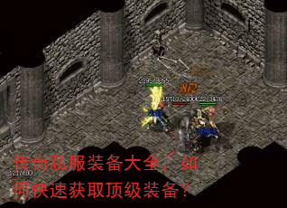 传奇私服装备大全,如何快速获取顶级装备? 传奇私服装备大全,如何快速获取顶级装备?