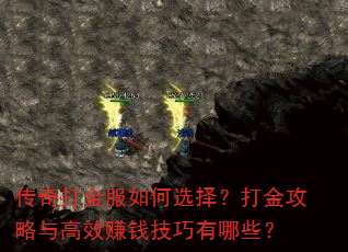 传奇打金服如何选择?打金攻略与高效赚钱技巧有哪些? 传奇打金服如何选择?打金攻略与高效赚钱技巧有哪些?