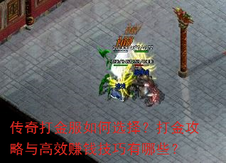 传奇打金服如何选择?打金攻略与高效赚钱技巧有哪些? 传奇打金服如何选择?打金攻略与高效赚钱技巧有哪些?