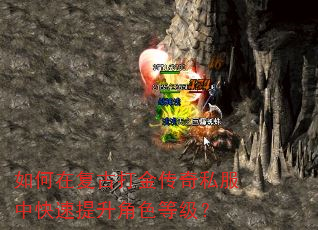 如何在复古打金传奇私服中快速提升角色等级? 如何在复古打金传奇私服中快速提升角色等级?