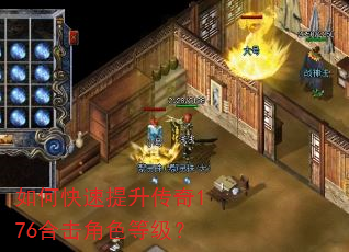 如何快速提升传奇176合击角色等级? 如何快速提升传奇176合击角色等级?