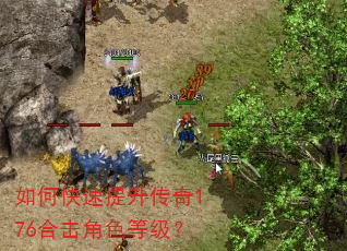 如何快速提升传奇176合击角色等级? 如何快速提升传奇176合击角色等级?