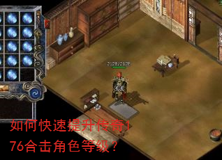 如何快速提升传奇176合击角色等级? 如何快速提升传奇176合击角色等级?