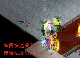 如何快速提升176合击传奇私服角色战斗力? 如何快速提升176合击传奇私服角色战斗力?