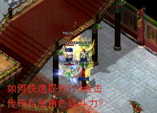 如何快速提升176合击传奇私服角色战斗力? 如何快速提升176合击传奇私服角色战斗力?