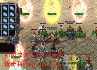 如何快速提升176合击传奇私服角色战斗力? 如何快速提升176合击传奇私服角色战斗力?