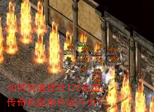 如何快速提升176合击传奇私服角色战斗力? 如何快速提升176合击传奇私服角色战斗力?
